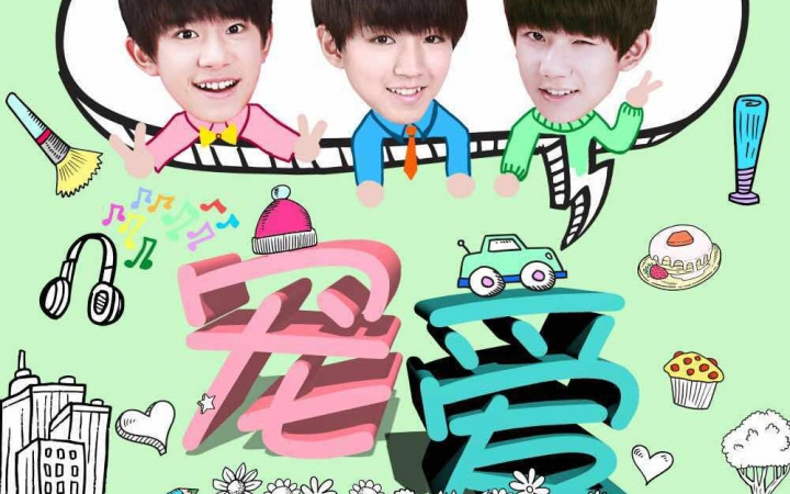 【TFBOYS】新歌《宠爱》高清完整版音源哔哩哔哩bilibili