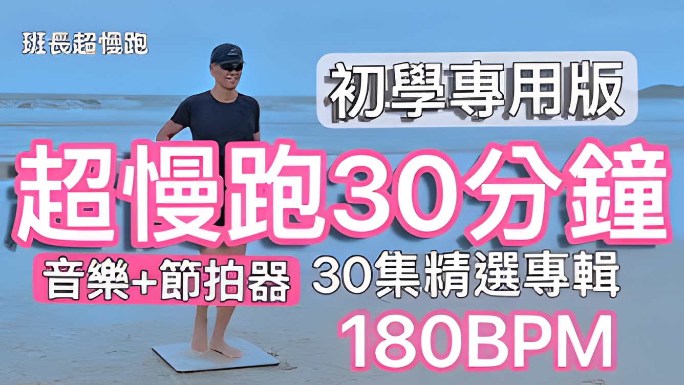 [图]超慢跑初學專用❤️30｜180BPM 30分鐘｜精選專輯 ｜(音樂+節拍器) ｜班長超慢跑