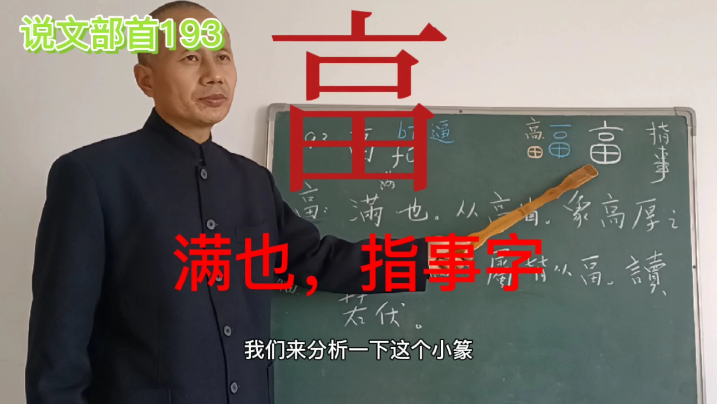 说文解字部首193畗:满也,从高省,象高厚之形,指事字哔哩哔哩bilibili