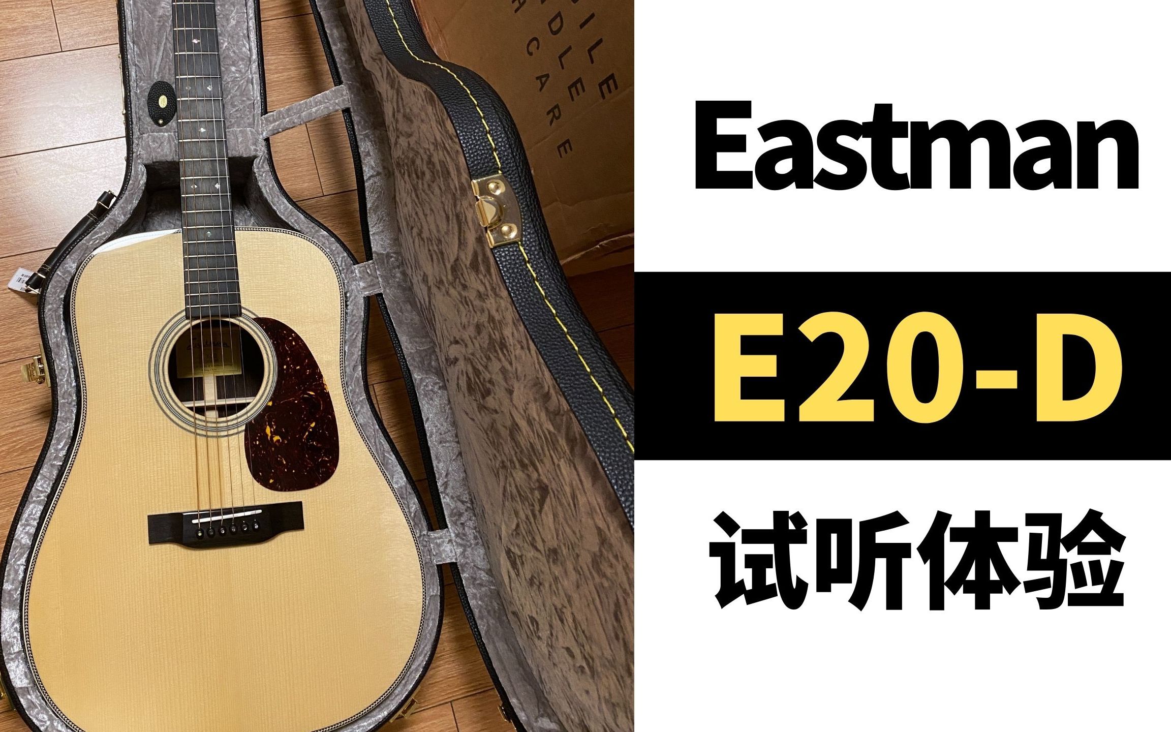 eastman e20d 试听评测|顺便官方宣布我正式开始带货了!