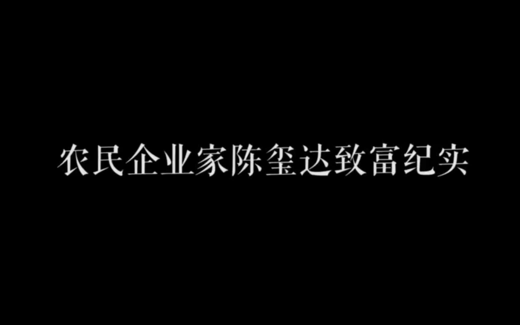 【TF家族】农民企业家陈玺达致富纪实哔哩哔哩bilibili