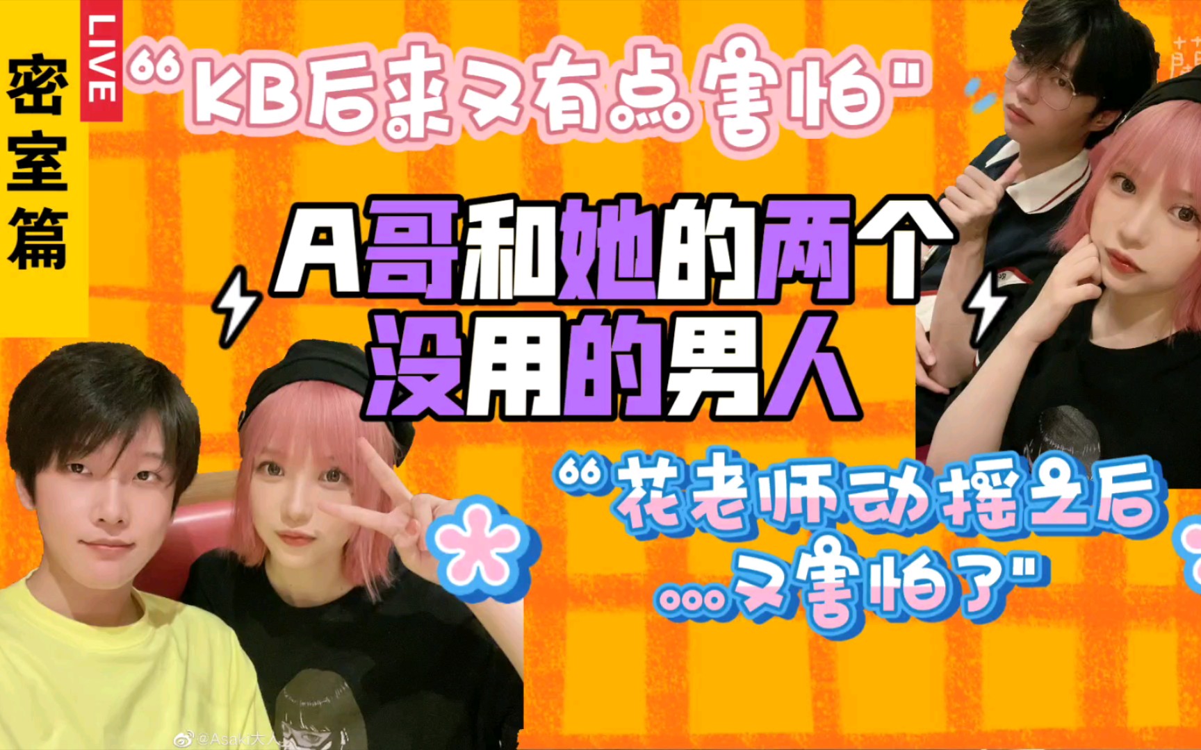 【akb幼儿园】当a哥摇人去恐怖密室…|kb呆又呆&花少北& asaki大人