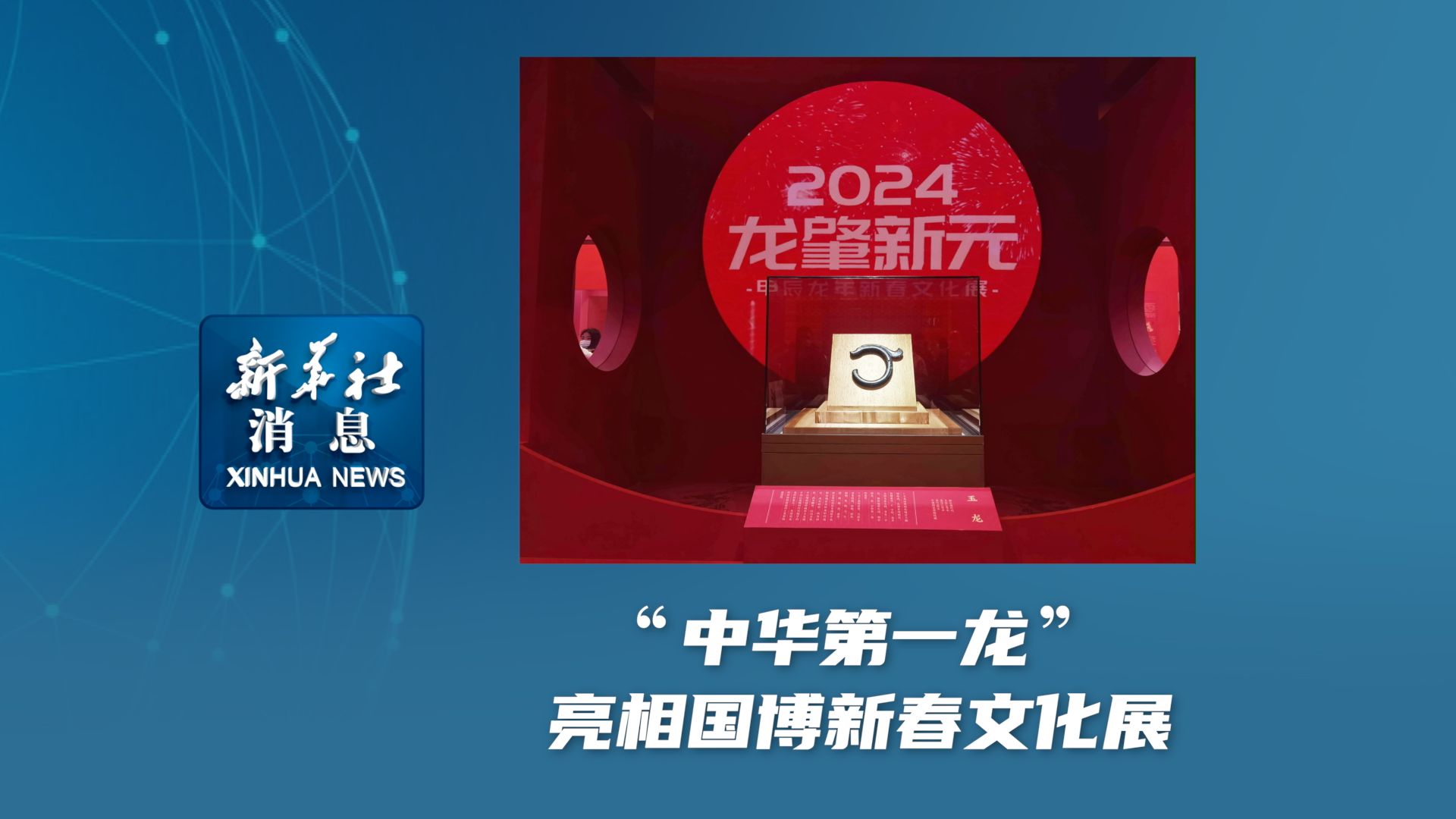 新华社消息|“中华第一龙”亮相国博新春文化展哔哩哔哩bilibili