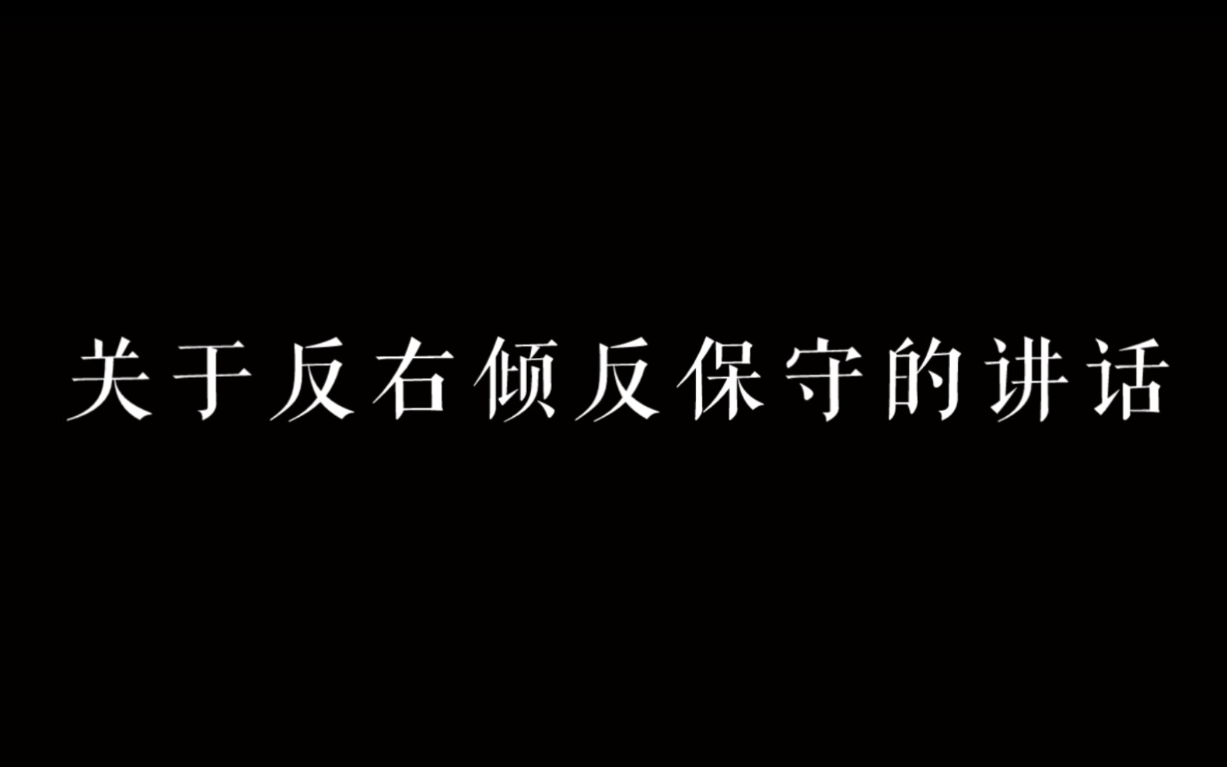 毛主席关于反右倾反保守的讲话哔哩哔哩bilibili