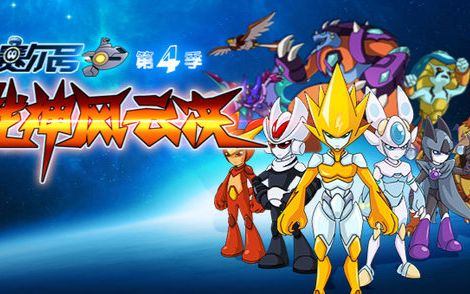 动漫《赛尔号第4季:战神风云决》片头主题曲《棱镜》