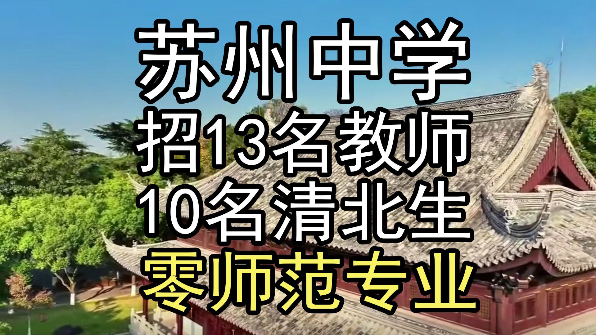 江苏一中学招13名教师10名清北生,零师范专业,这事怎么看?哔哩哔哩bilibili