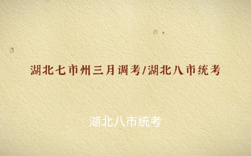 2023年3月7日,湖北七市州联合调考/湖北八市统考/湖北三月调考,置顶评论区提前获取解析.荆州二检/十堰二诊/孝感二模/武汉调考/黄冈调考/襄阳调考/全...