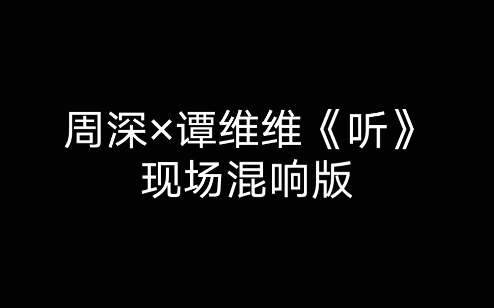 [图]【现场混响】周深×谭维维《听》‖戴上耳机！！！