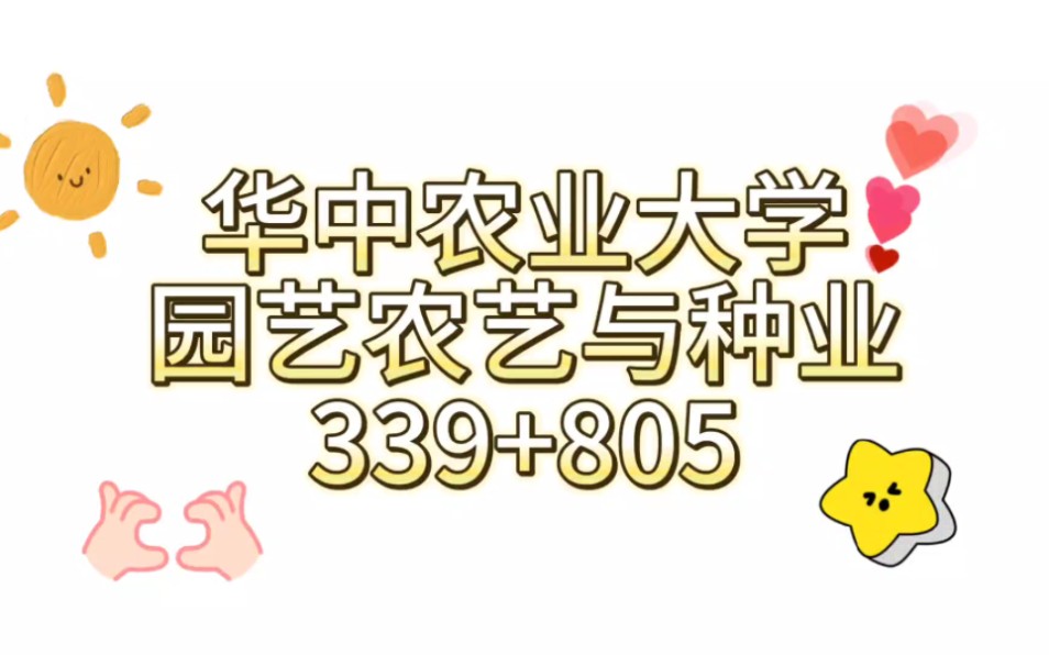 [图]华中农业大学园艺农艺与种业经验贴