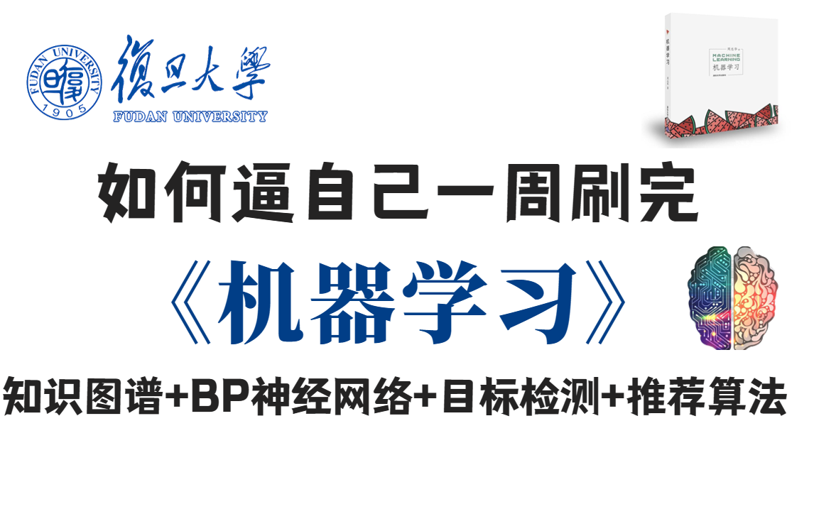 [图]这太完整了！复旦神仙级机器学习教程：决策树、贝叶斯算法、集成学习、支持向量机、知识图谱、BP神经网络、遗传算法、推荐算法、目标检测等全86讲！简直不要太爱了！