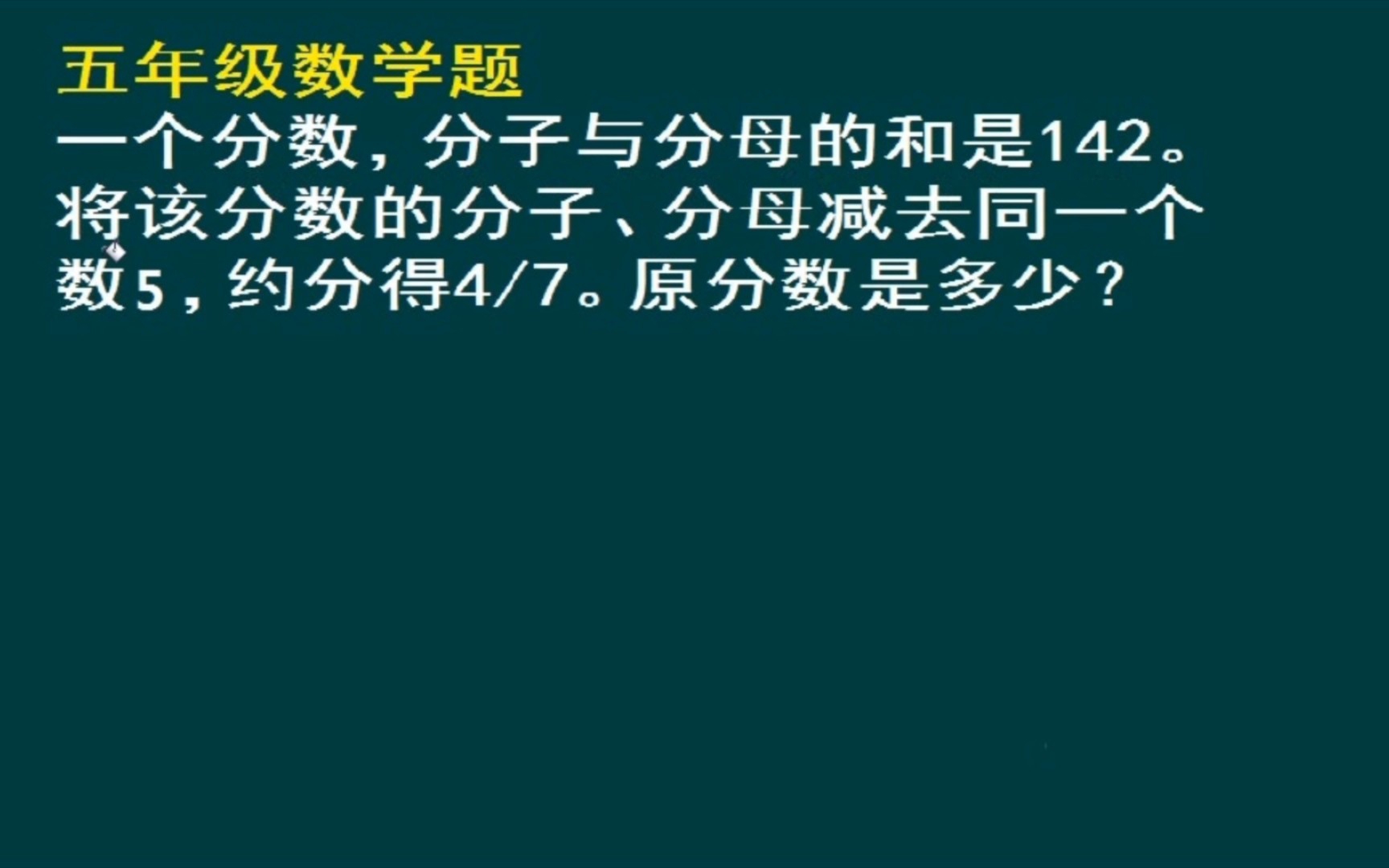 五年级数学(思维训练题):求原分数是多少哔哩哔哩bilibili