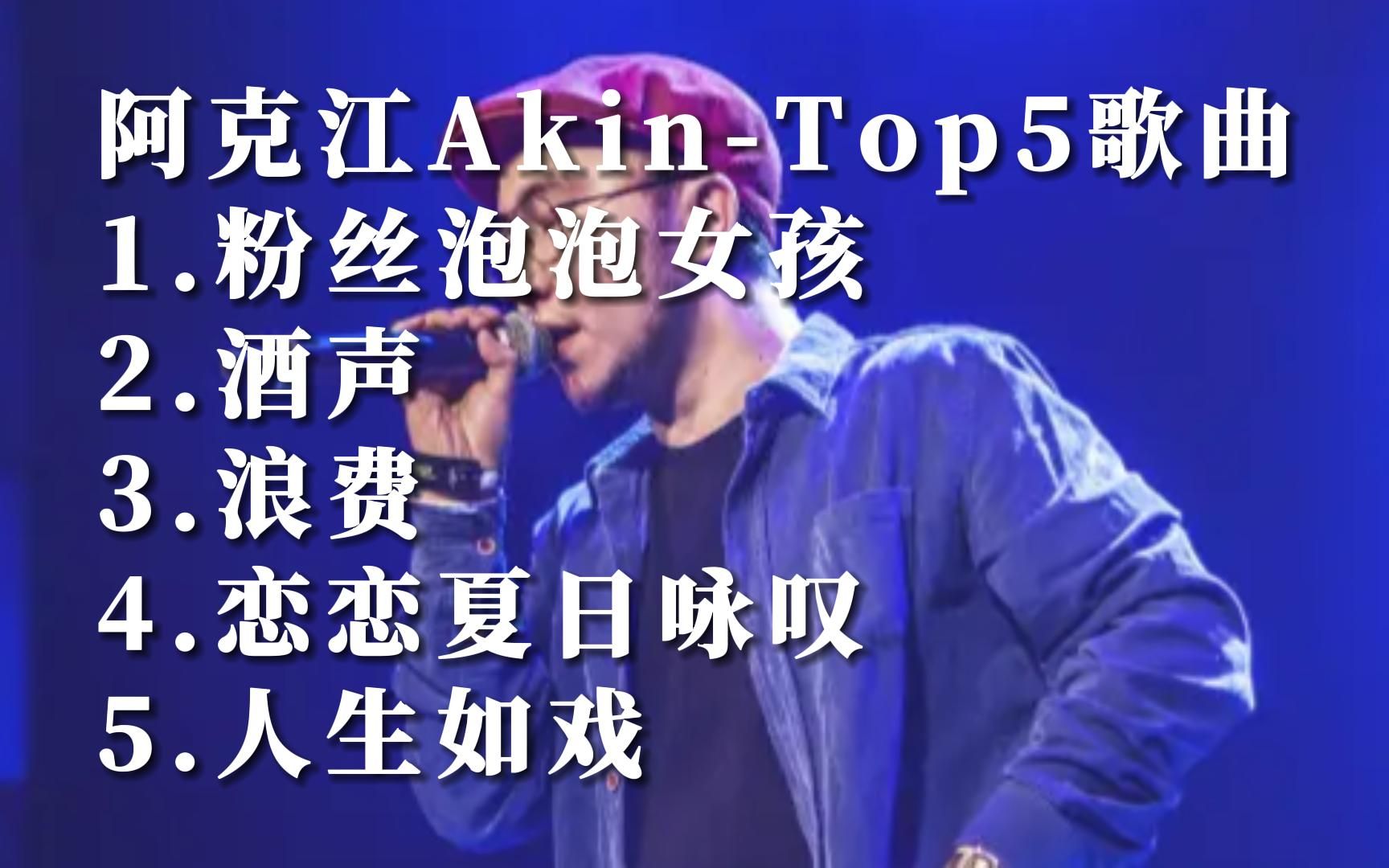 [图]Music Video 阿克江Akin华语MV自制热门歌曲排行榜top5国语好听的音乐排名榜单