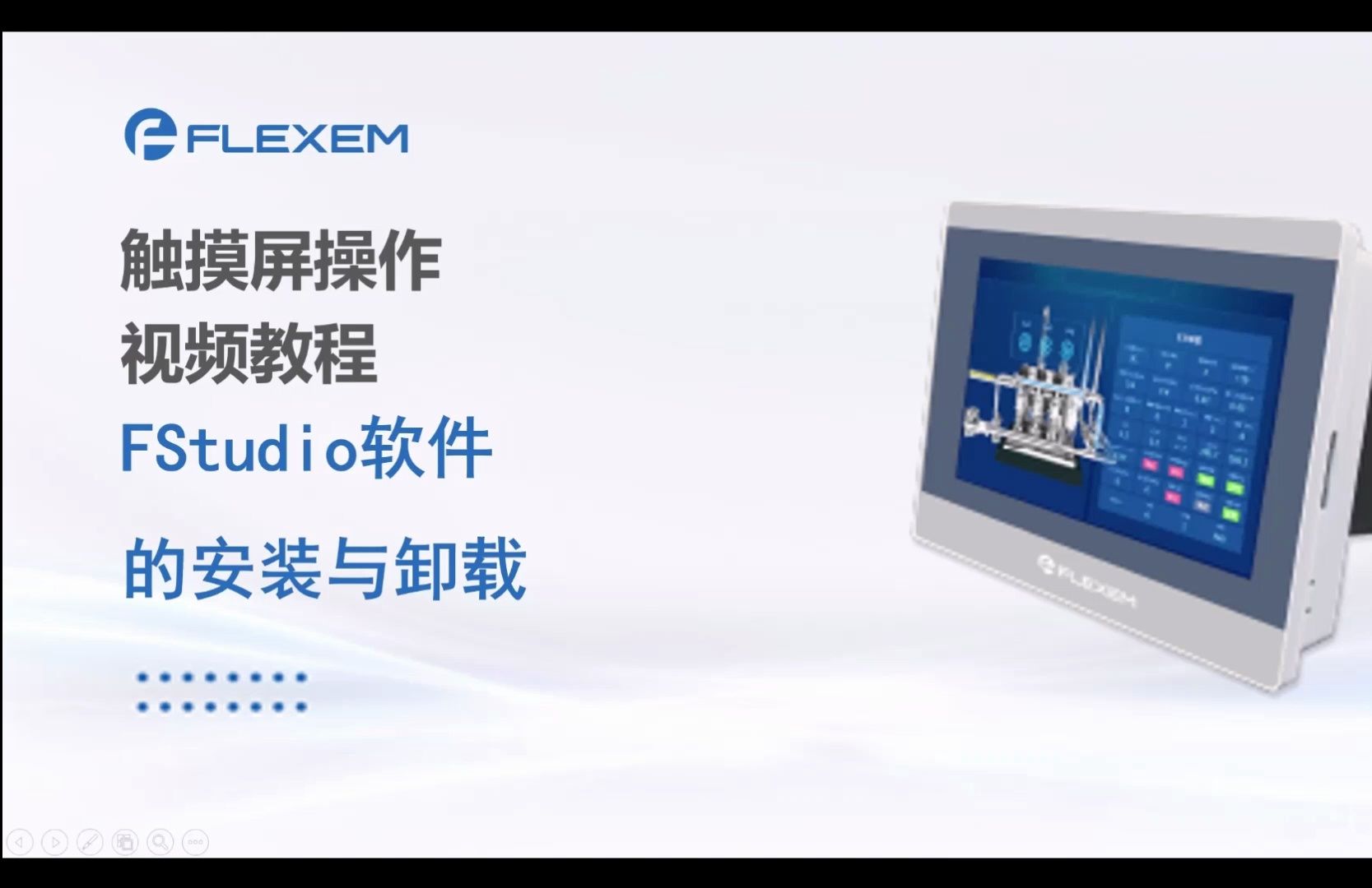 【繁易】1.你想学的触摸屏操作都在这里  FS软件的安装与卸载视频哔哩哔哩bilibili