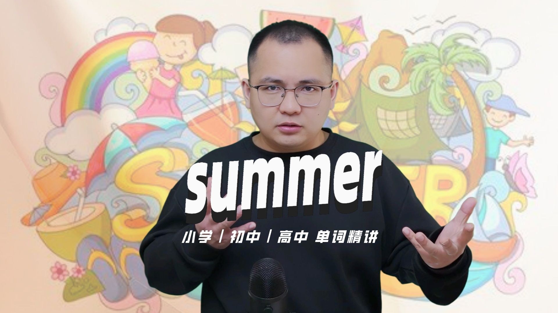 [图]英语单词summer的中文意思是什么？每天坚持打卡学习10个单词，小学就能达到高中词汇量