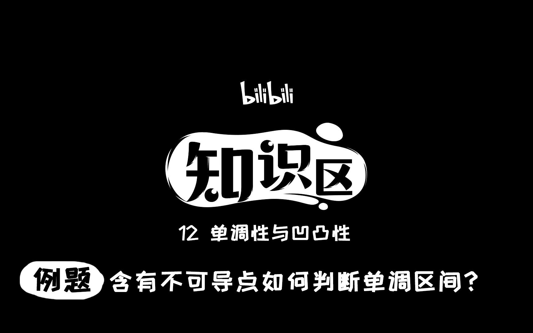 含有不可导点如何判断单调区间?哔哩哔哩bilibili