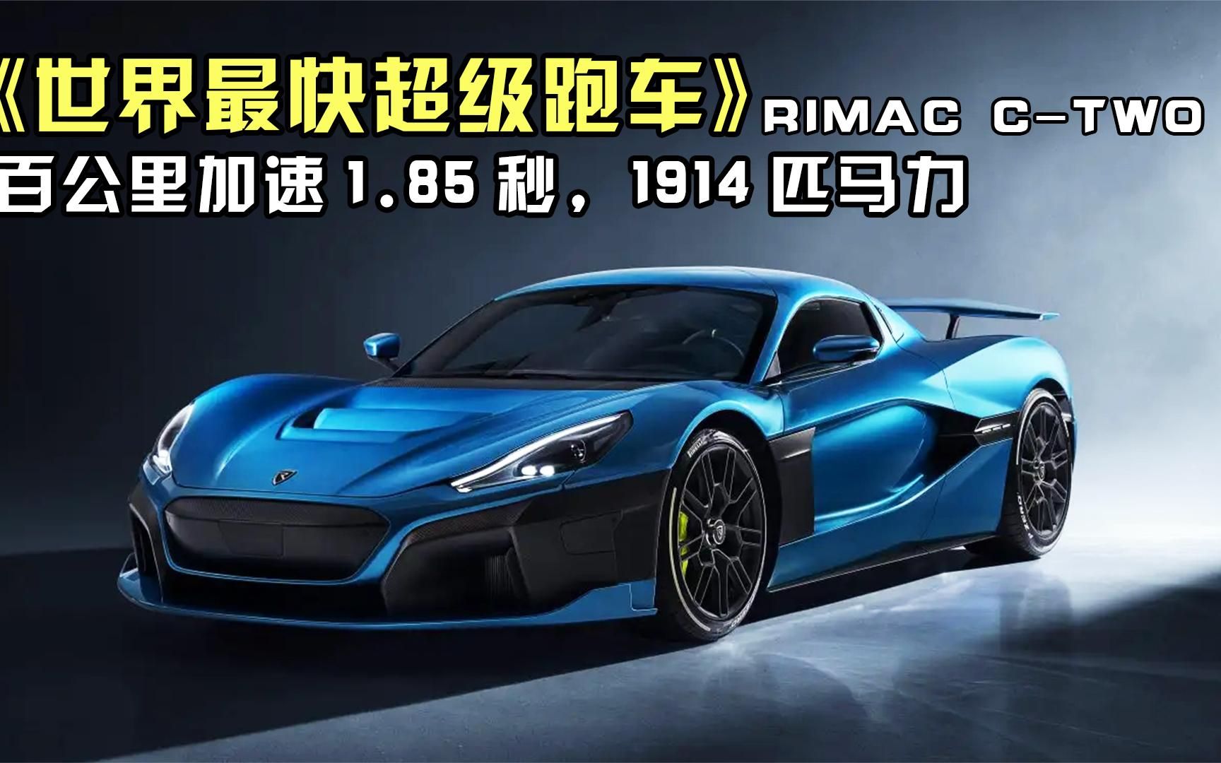 世界上最快纯电动跑车,RIMAC CTWO,百公里加速1.85秒!哔哩哔哩bilibili