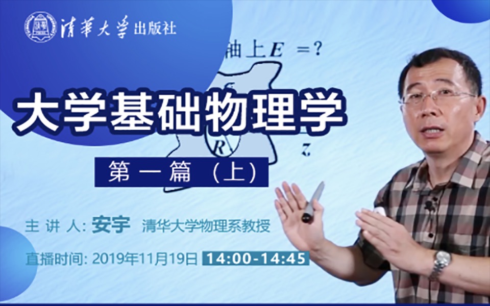 [图]【直播回顾】大学基础物理 1（上）含绪论 安宇 清华大学物理系教授 博导 清华大学出版社