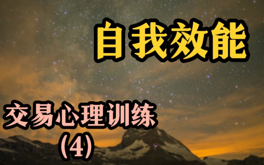 [图]【期货大师系列】《交易心理训练》04——“自我效能”