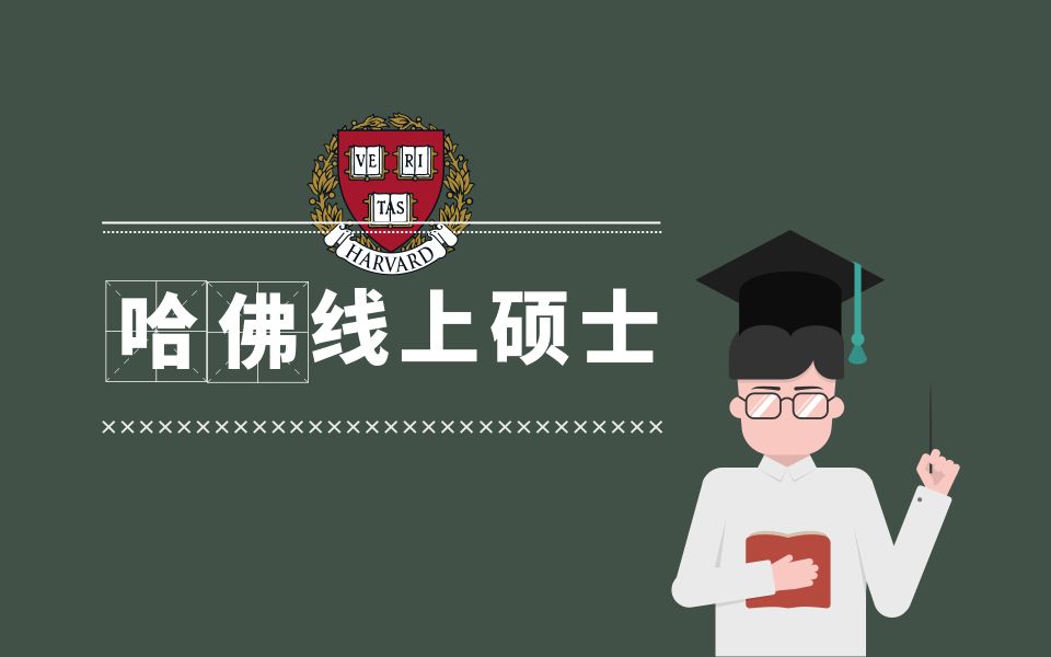 哈佛大学EdM破天荒开放线上硕士,围观一下!哔哩哔哩bilibili