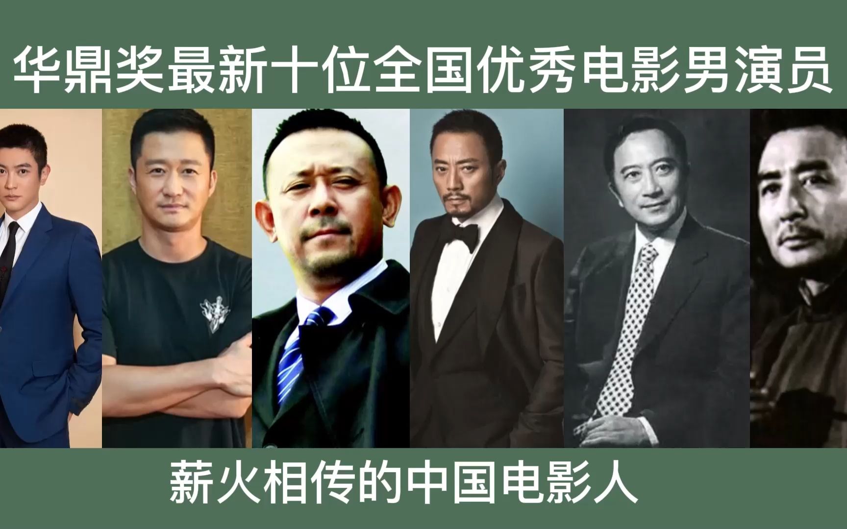 华鼎奖最新十位全国优秀电影男演员,吴京张涵予上榜,看你喜欢谁