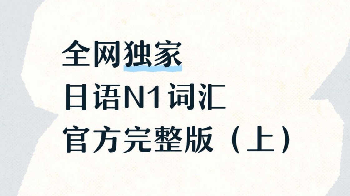 日语N1词汇官方完整版（上）