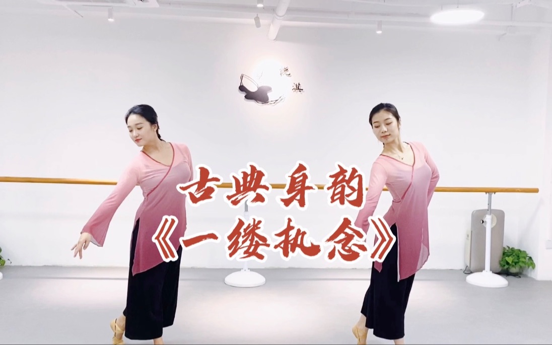 古典舞身韵双晃手《一缕执念》