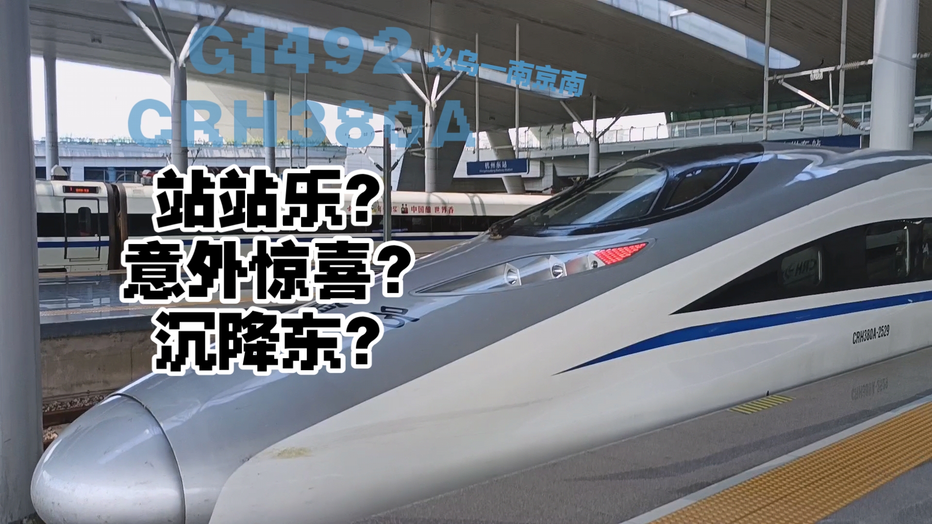 CRH380A非统型?站站乐?沉降东站?还有意外收获?G1492次列车 义乌—南京南体验哔哩哔哩bilibili