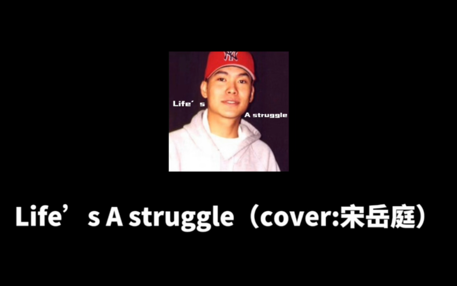 【翻唱】07女高翻唱《lifes a struggle》致敬宋岳庭!