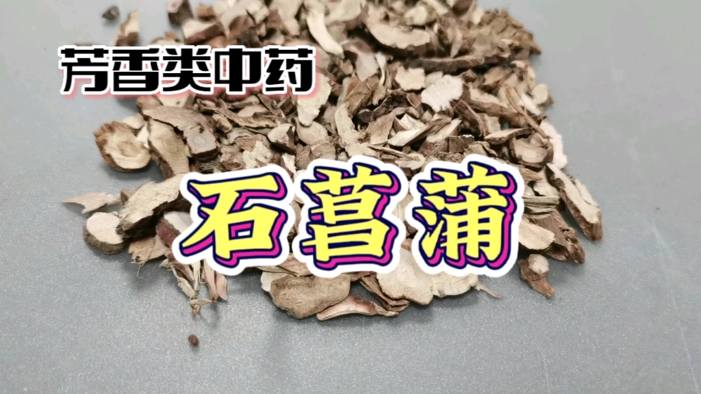 [图]芳香类中药-石菖蒲