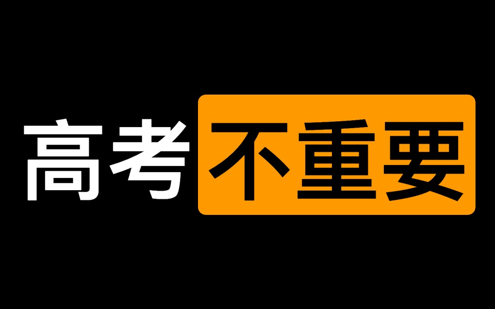 [图]我把高考当佳人，现实把我埋进坟