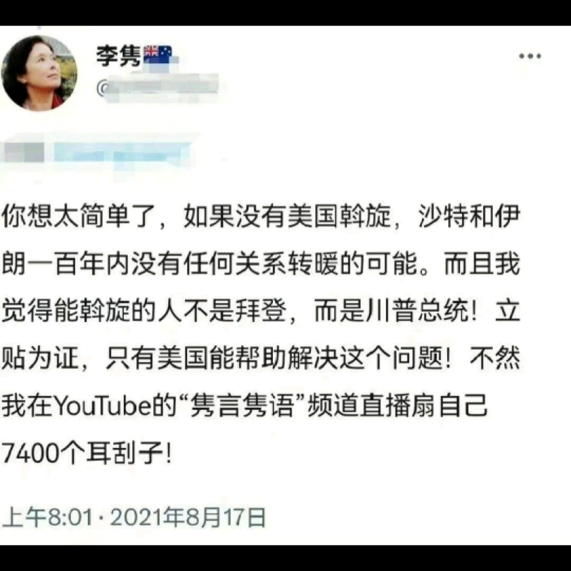 李隽女士说沙特和伊朗100年内没有任何关系转暖的可能,如果有直播扇7400个耳刮子,希望这位女士能兑现她的承诺.哔哩哔哩bilibili