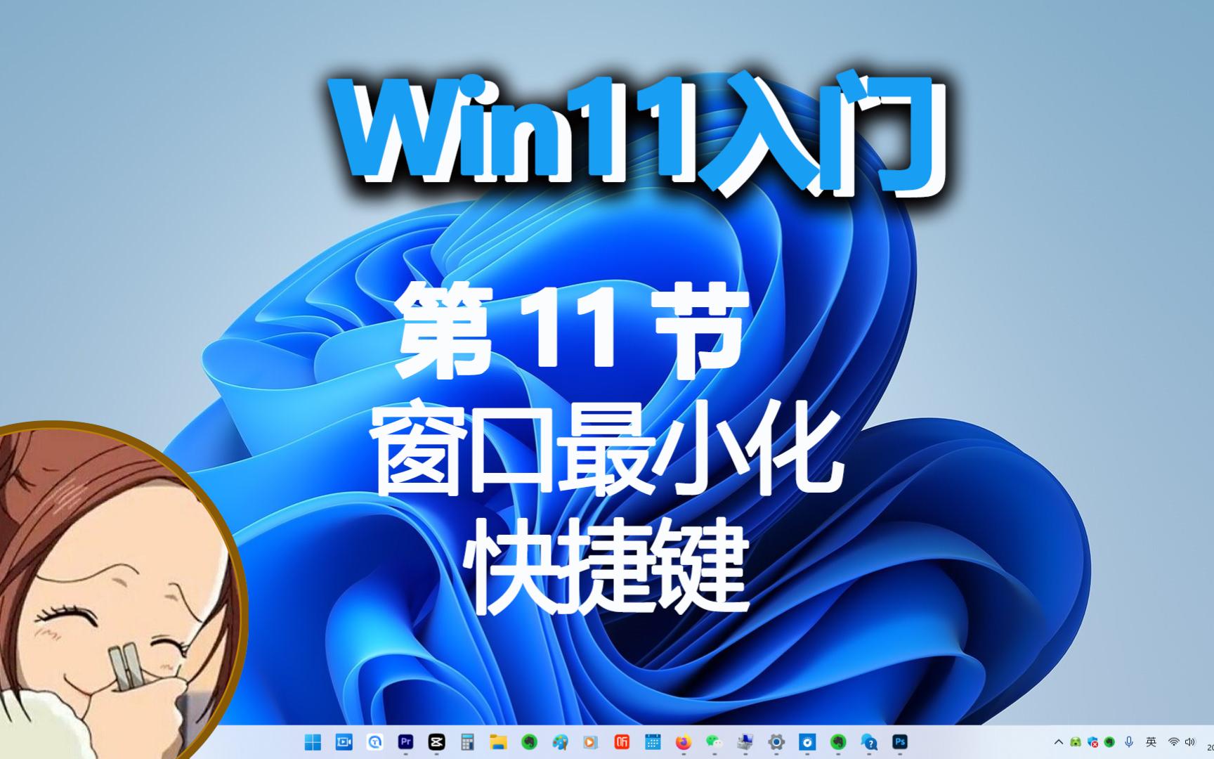 零基础玩转win11(11)电脑窗口最小化的快捷键是哪个哔哩哔哩bilibili