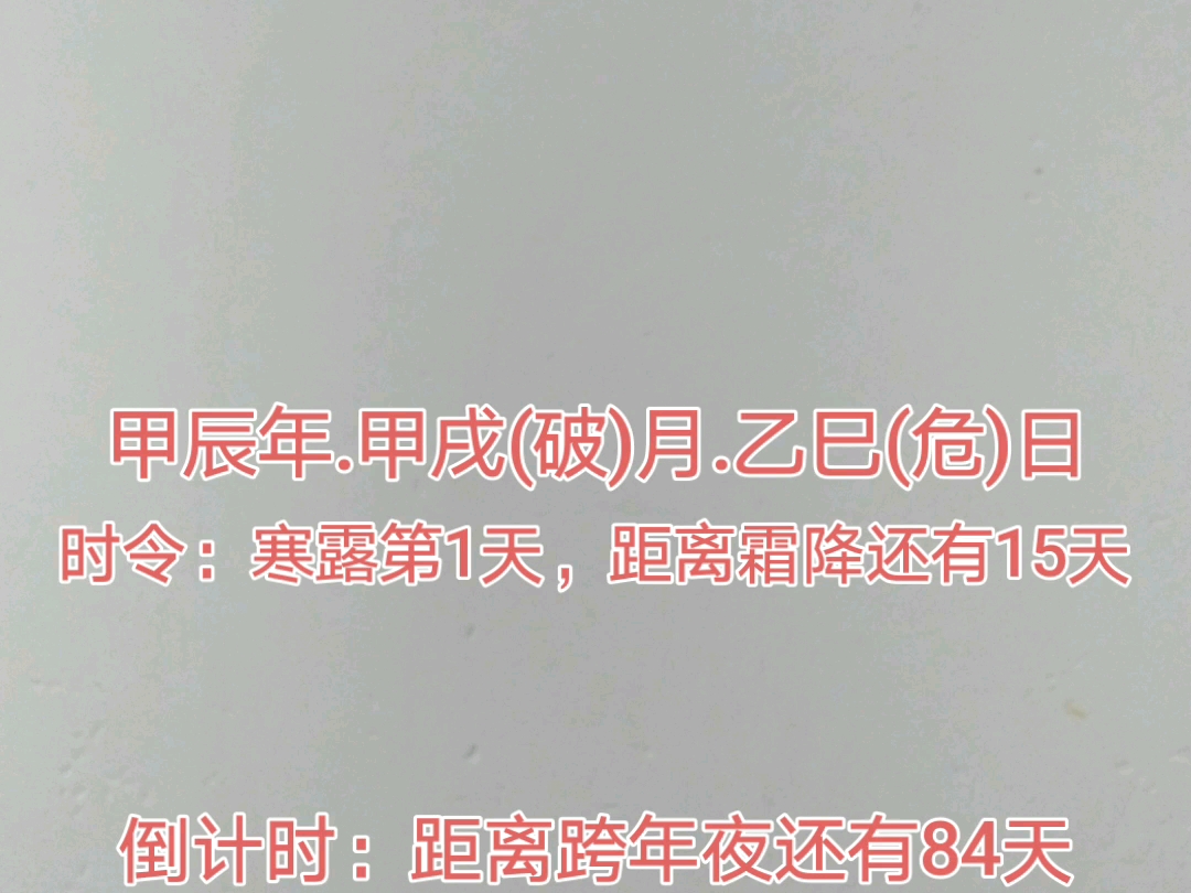 今天是2024年10月8日,今日寒露,距离跨年夜还有84天,距离2025年元旦还有85天,距离2025年除夕还有112天,距离2025年春节还有113天.哔哩哔哩...