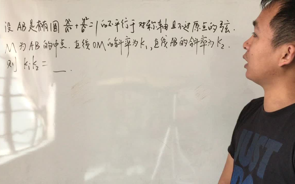 统哥7分钟带你终结解析几何中的点差法,居然和一个重要二级结论相关!哔哩哔哩bilibili