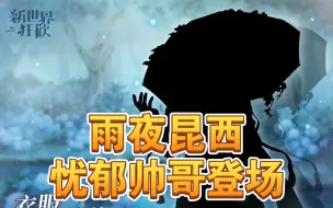 Video herunterladen: 《新世界狂欢》忧郁男子昆西登场?！