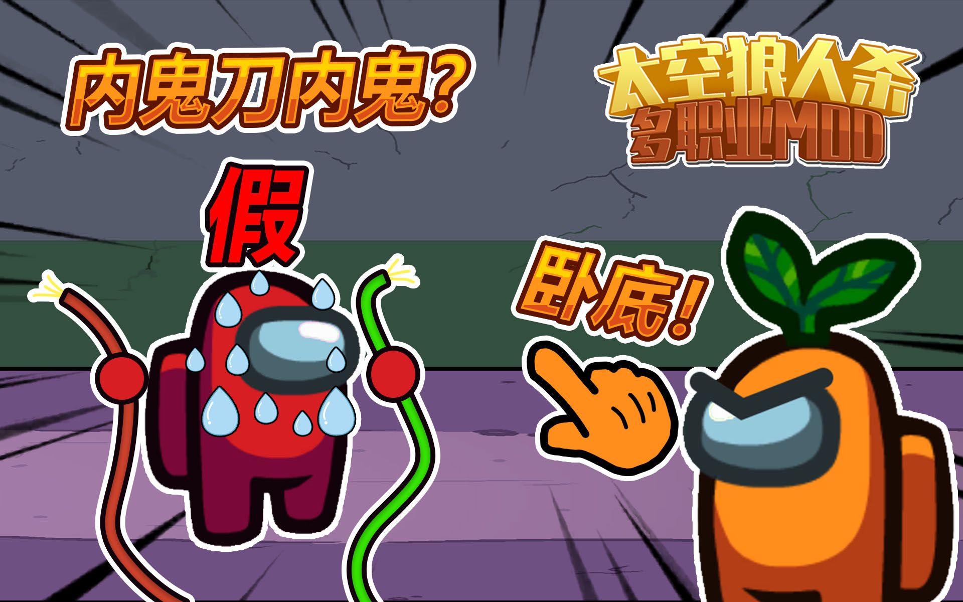 太空狼人杀:自信小丑在线刀人amongus