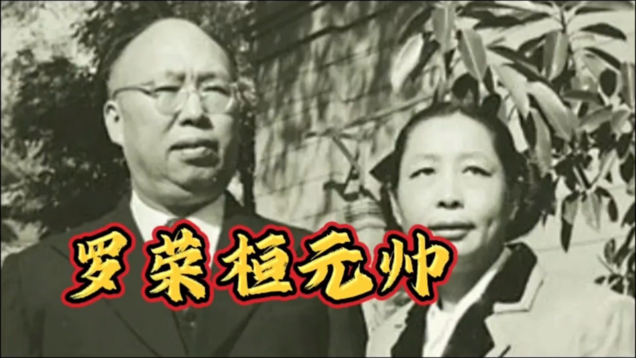 1963年罗荣桓病重,清醒后却问罗东进:谁叫你擅自回来的?哔哩哔哩bilibili