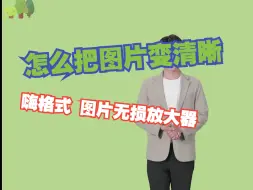 Download Video: 怎么把图片变清晰？实用图片修复软件推荐！