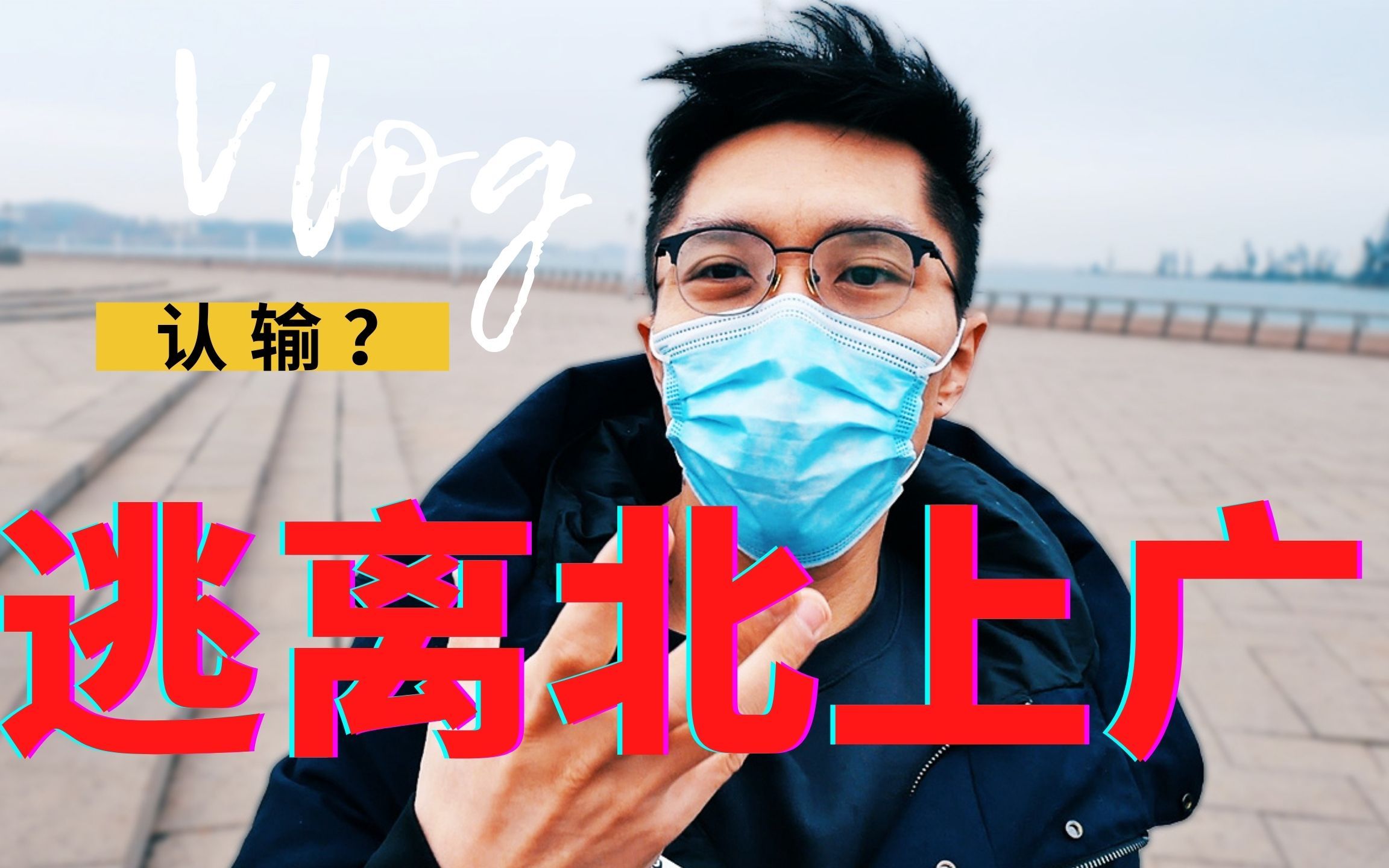 逃离一线城市就代表认输?80后大叔北漂12年,一路走来感慨万千