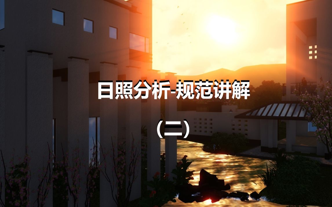 日照分析规范讲解(二)哔哩哔哩bilibili