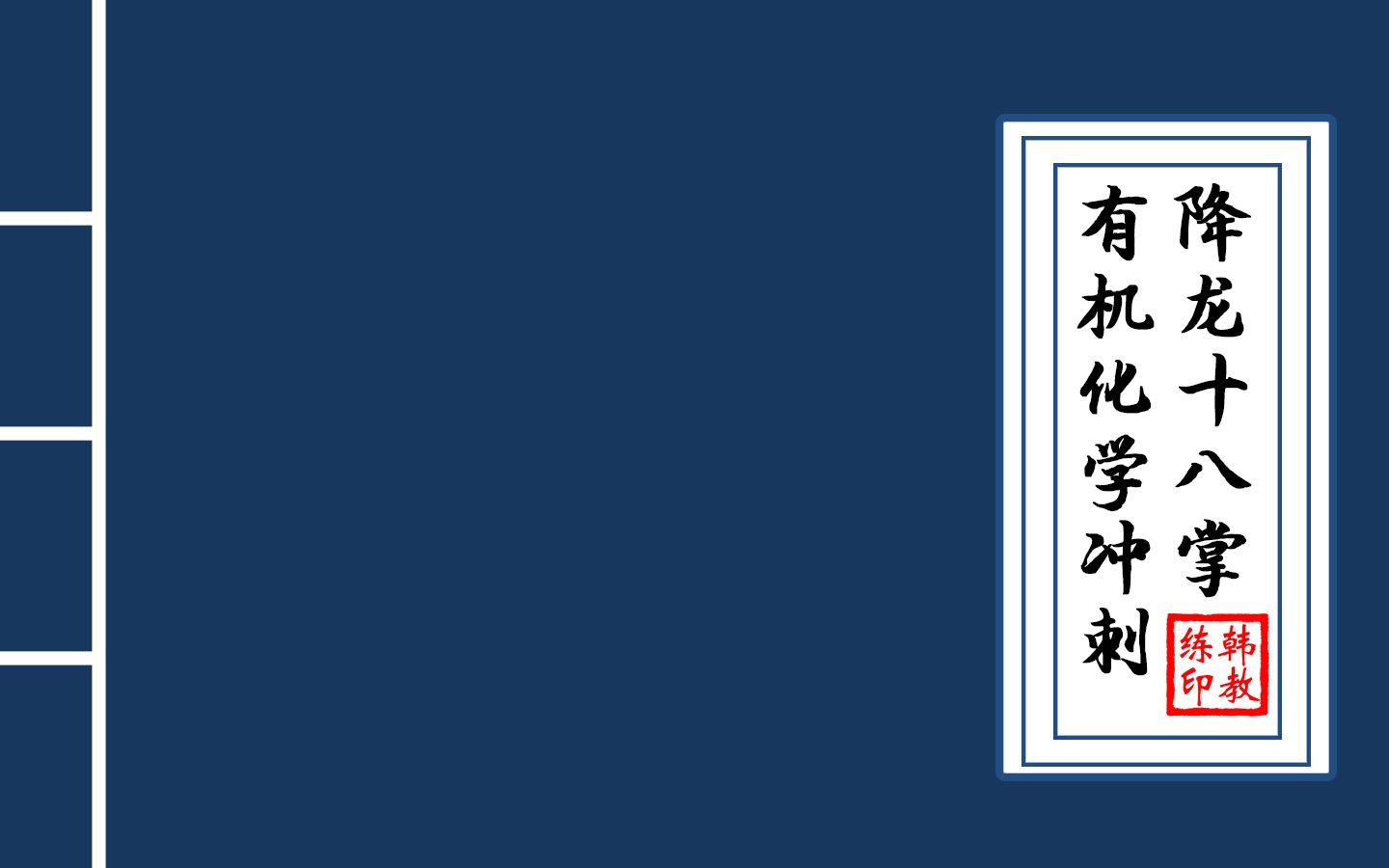 振宇有机|2012年吉林大学有机化学真题讲解(下)哔哩哔哩bilibili