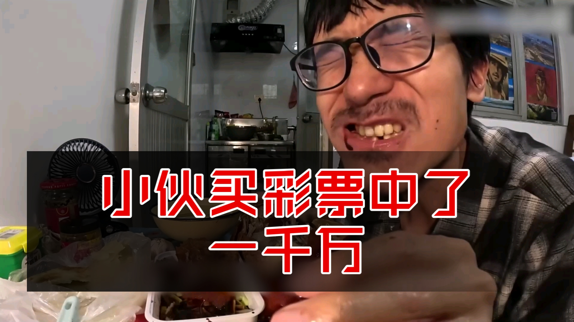 [咸鱼梦想家/鬼畜/搞笑]小伙买彩票中了一千万,买下北京吃上一吃,奖励