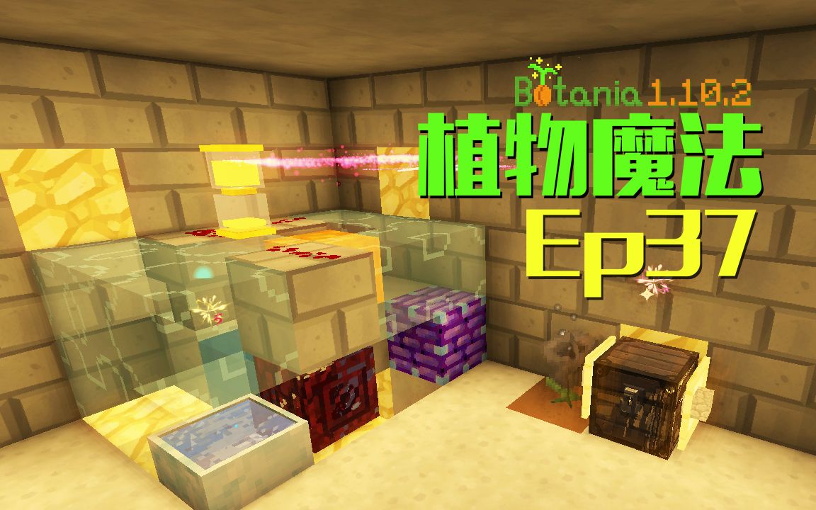 [图]★我的世界★Minecraft《安逸菌de植物魔法》MC单人作死模组生存教程Ep37 全自动刷石机