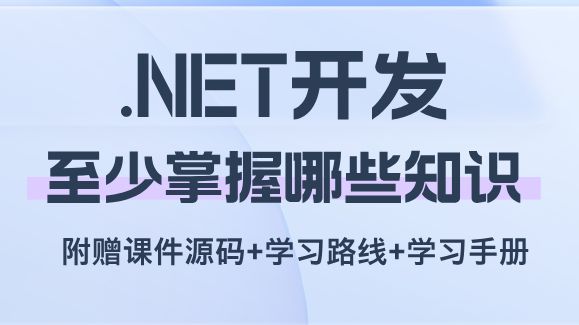 找.NET开发岗至少掌握哪些知识?20小时的【.NET自学编程】指南,程序员快速入门!附赠课件源码+学习路线+.NET学习手册哔哩哔哩bilibili