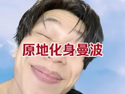 我成曼波了呗