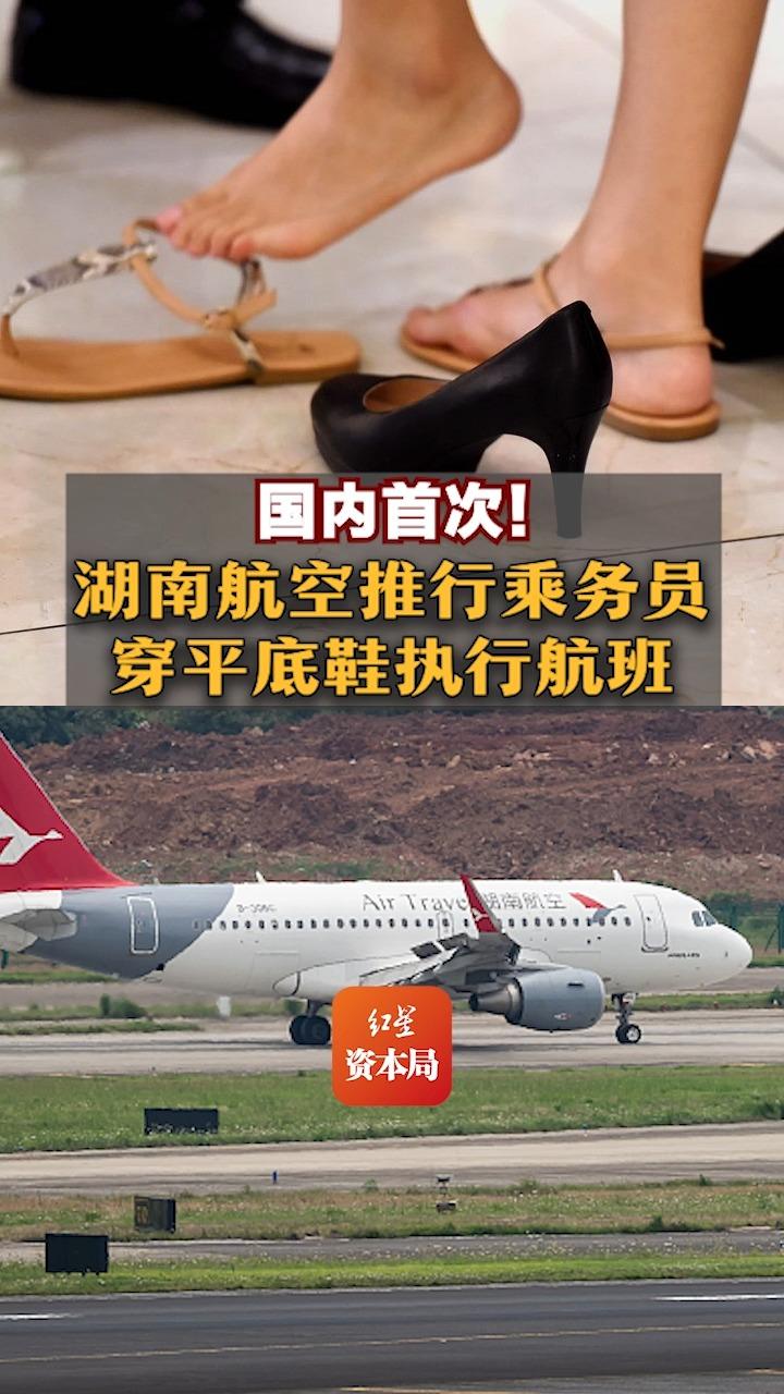 国内首次!湖南航空推行乘务员穿平底鞋执行航班哔哩哔哩bilibili