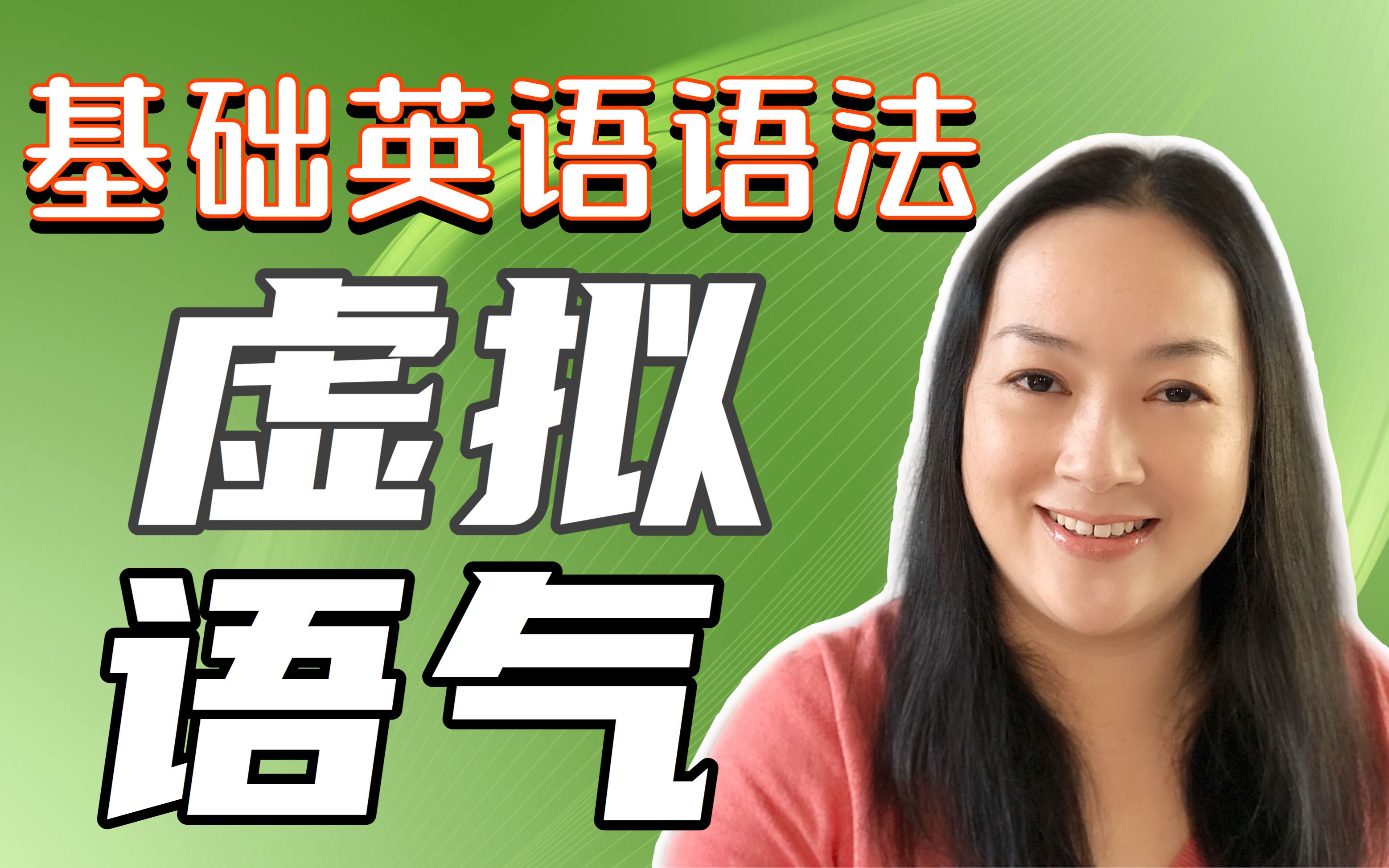 虚拟语气 | 英语时态 | 基础英语语法 mary zou哔哩哔哩bilibili