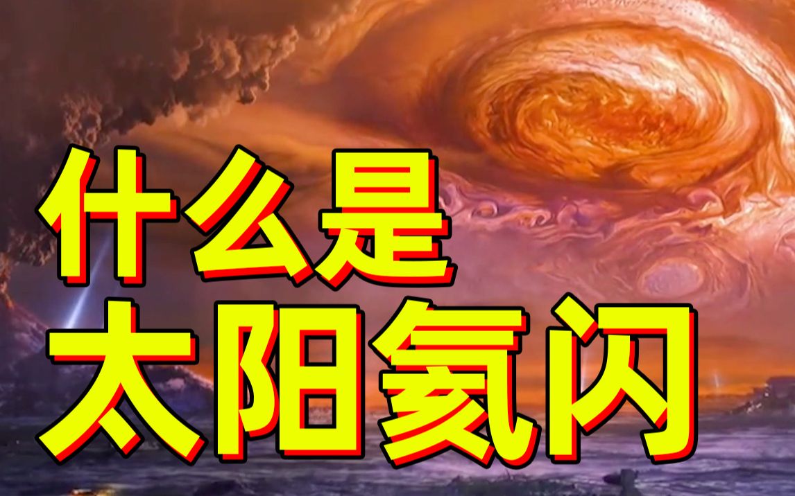 《流浪地球2》中的“太阳氦闪”是什么?哔哩哔哩bilibili