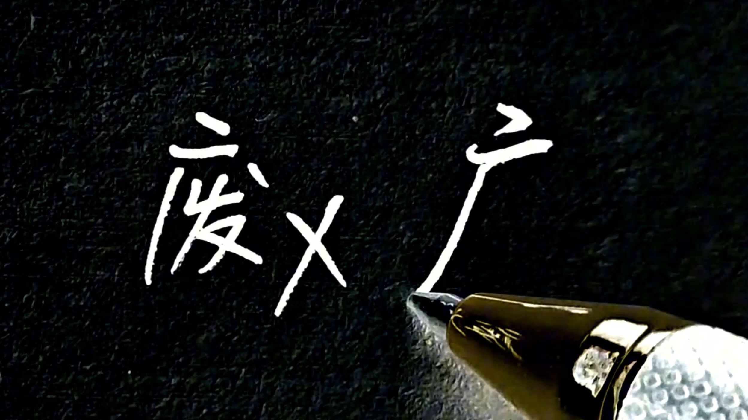 废物的"废"行楷这样写,没想到吧