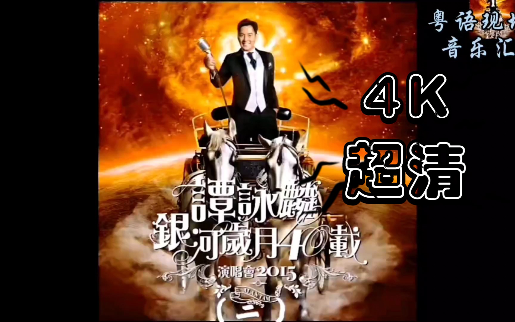 银河岁月40载谭咏麟演唱会《爱的根源》